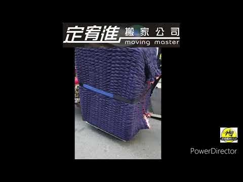 定宥進搬家優質移居公司影音