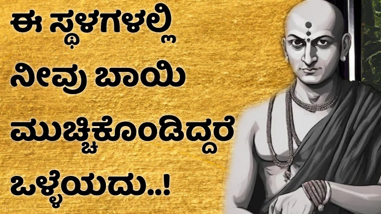 ಈ ಸ್ಥಳಗಳಲ್ಲಿ ನೀವು ಬಾಯಿ ಮುಚ್ಚಿಕೊಂಡಿದ್ದರೆ ಒಳ್ಳೆಯದು! chanakyya nethi in kannada jnana bindu media
