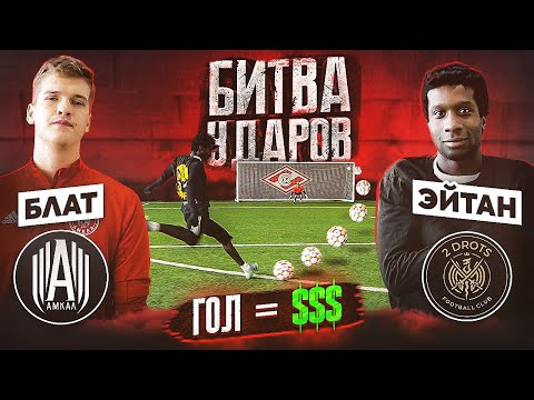 БИТВА ударов: ЭЙТАН vs БЛАТ | КАЖДЫЙ ГОЛ = $$$