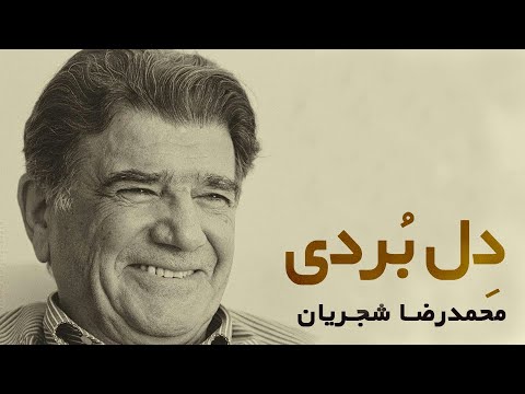    محمدرضا شجریان دل بردی