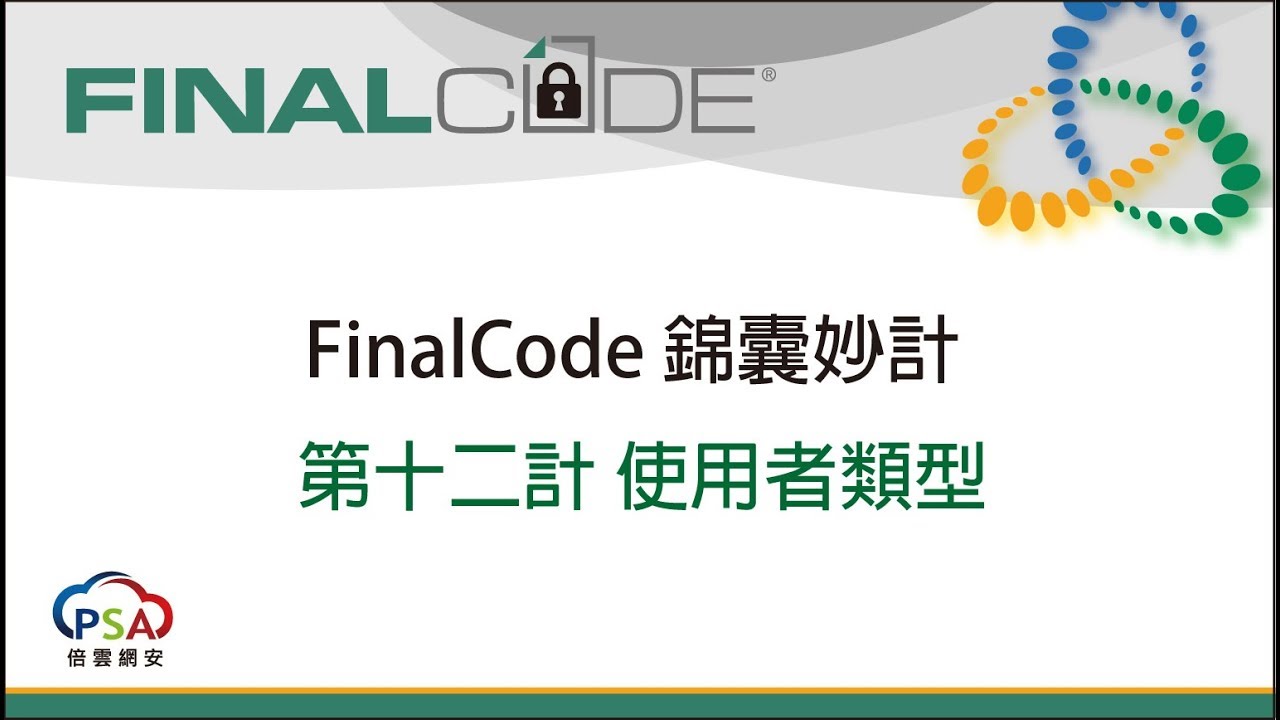 FinalCode 錦囊妙計 第十二計 使用者類型 - YouTube