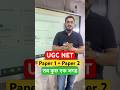 UGC NET PAPER 1 + PAPER 2 Preparation #ugcnetadda247 #ugcnetjune2026 #ugcnetexam #ugcnetpaper1