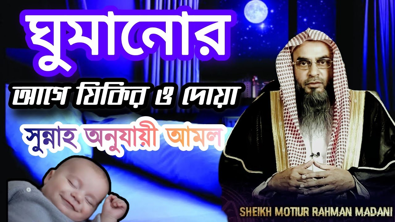 ঘুমানোর আগে যিকির ও দোয়া | সুন্নাহ অনুযায়ী আমল | শাইখ মতিউর রহমান মাদানী (হাফিজাহুল্লাহ)