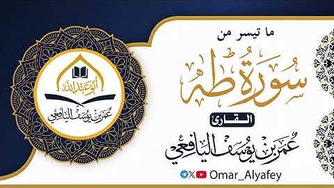 سورة طه | عمر بن يوسف اليافعي