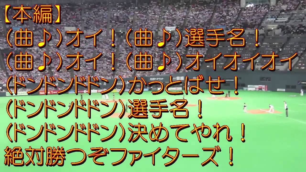 西日本限定チャンステーマ 北海道日本ハムファイターズ 応援歌 プロ野球 応援歌集