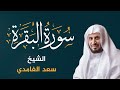 سورة البقرة كاملة بصوت الشيخ سعد الغامدي Sourate Al Baqarah Cheikh Saad Al Ghamdi 