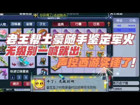 梦幻西游：老王随手鉴定军火，无级别一喊就出，声控西游实锤了！