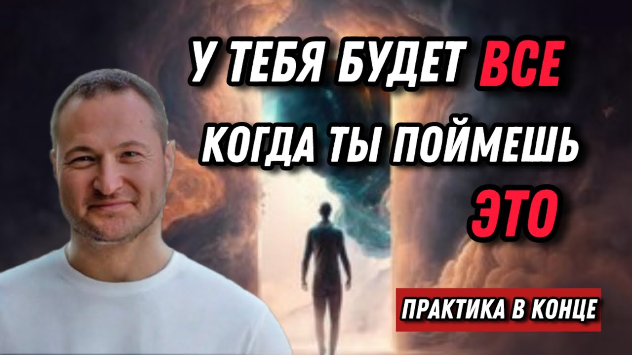 Как меняется реальность на разных уровнях осознанности – как проснуться и выйти из чужих программ.