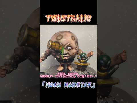 エッセンシャルコンフォート インディーズソフビ twistkaiju moon