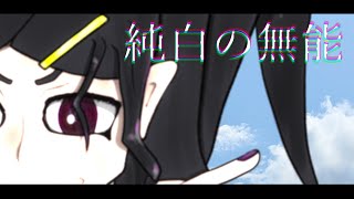 【初音ミク】純白の無能【短鬼】