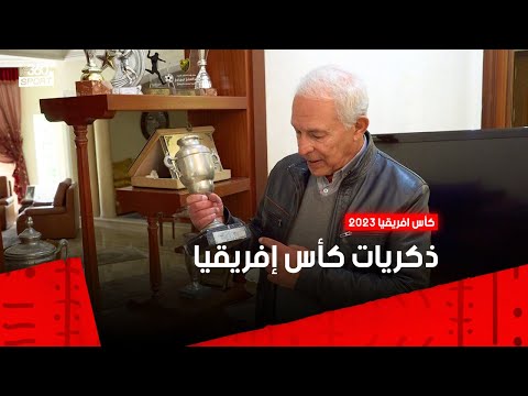 كان كوت ديفوار الزهراوي يستعيد شريط ذكريات تتويج الأسود باللقب الإفريقي