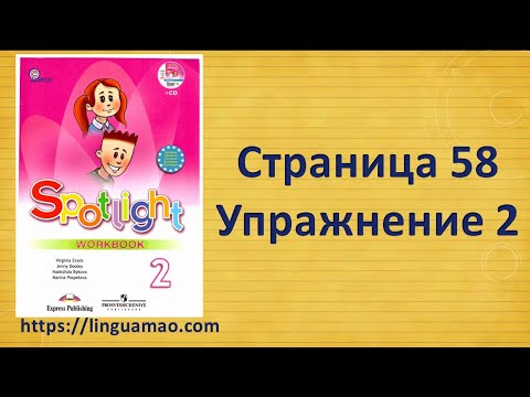 Spotlight 2 класс Workbook страница 58 номер 2 ГДЗ решебник