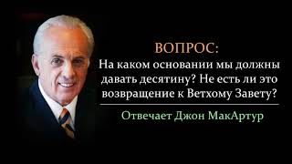 Есть ли десятина в Новом Завете? Не ветхозаветная ли это заповедь? (Джон МакАртур)