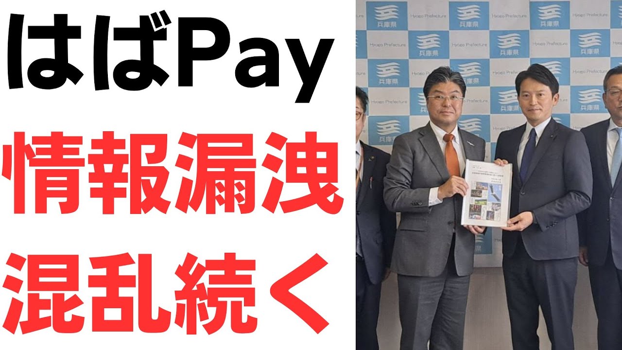 はばタンPay＋情報漏洩と斎藤知事の対応を扱う動画のサムネイル
