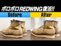 譲り受けたボロボロのレッドウィングを自分仕様にカスタム!!