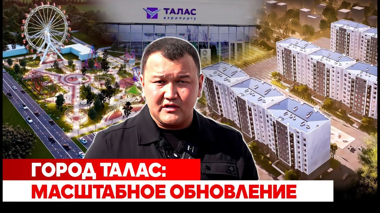 Город Талас: Масштабное обновление
