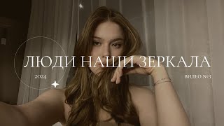 люди наши зеркала | видео №3 | gremyakiina