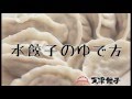 【天津餃子】美味しい水餃子のゆで方 の動画、YouTube動画。