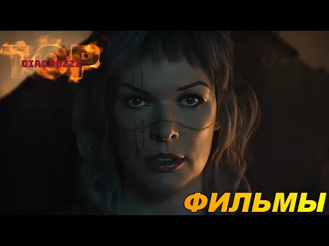 ТОП 5 НОВЫХ ФИЛЬМОВ Которые уже ВЫШЛИ 2024-25