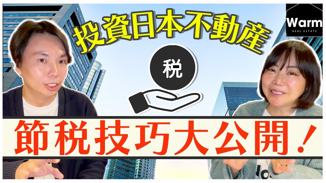 日本買房真的萬萬稅嗎？！破除迷思的時間到了！教您如何節稅～Ｉ日本不動產Ｉ日本移民Ｉ日本經營管理簽證Ｉ移居日本Ｉ日本投資ＩWarm日本專業不動產株式会社