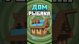 Майнкрафт ДОМ РЫБАКА #minecraft #shorts