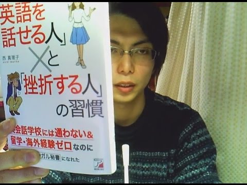 英語を話せる人 と 挫折する人 の習慣 著 西真理子 のブックレビュー Youtube