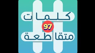 لعبة كلمات متقاطعة - المجموعة 11 - لغز 97 screenshot 3