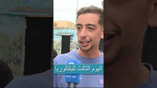 هكذا كانت آراء التلاميذ حول مواضيع اليوم الثالث من امتحانات شهادة البكالوريا