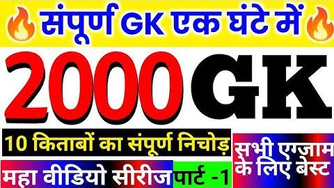 सिर्फ 1 घंटे में 2000 gk MCQ part 1 complete GK questions in hindi, marathon class, complet 2000 GK