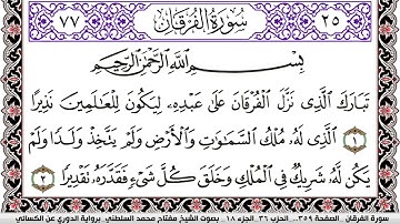 سورة الفرقان مكتوبة مفتاح السلطني برواية الدوري عن الكسائي