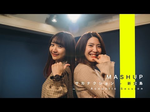 【MASHUP!!】サカナクション - 新宝島 (Acoustic ver.) / sae&鈴木友里絵