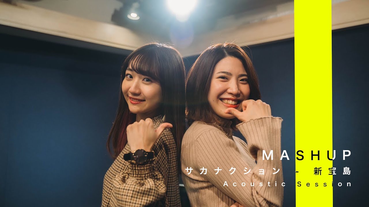 MASHUP!!】サカナクション - 新宝島 (Acoustic ver.) / sae&鈴木友里絵