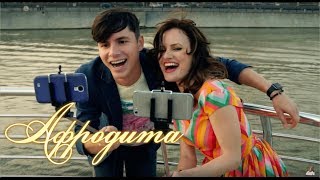 Афродита - Селфи