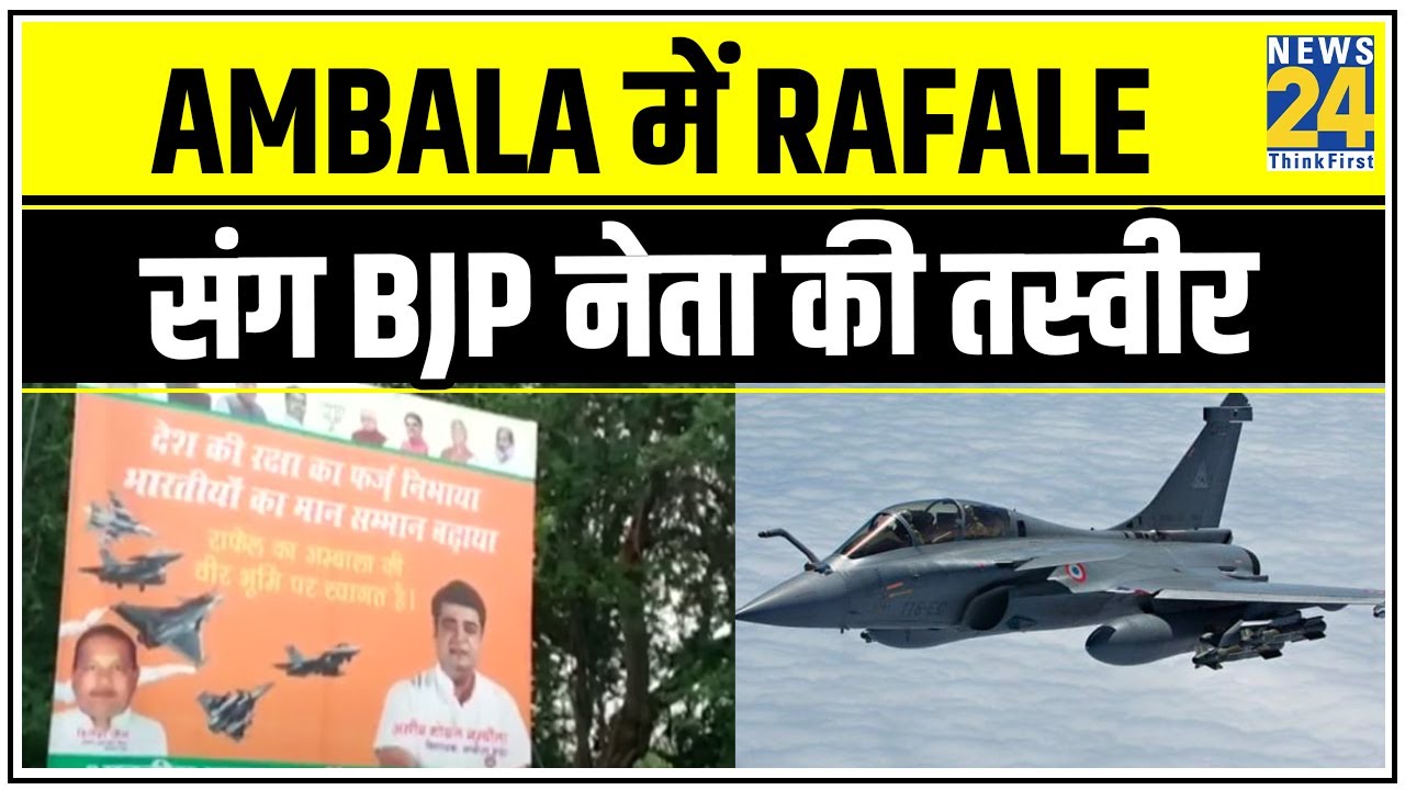 Ambala में Rafale संग BJP नेता की तस्वीर ! || News24