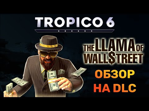 Видео: Tropico 6 – THE LLAMA OF WALL STREET | ОБЗОР НА ДОПОЛНЕНИЕ