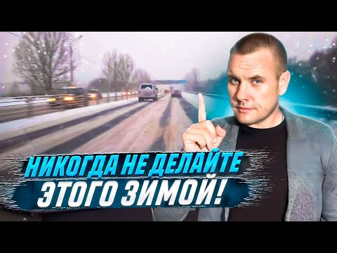 Что нельзя делать зимой при управлении автомобилем?