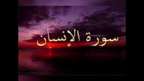 سورة الإنسان للقارئ عبد اللطيف مسيلي