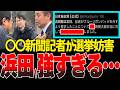 浜田聡の最強の反撃で、オールドメディア震え上がる【ブルーリボンバッジ】