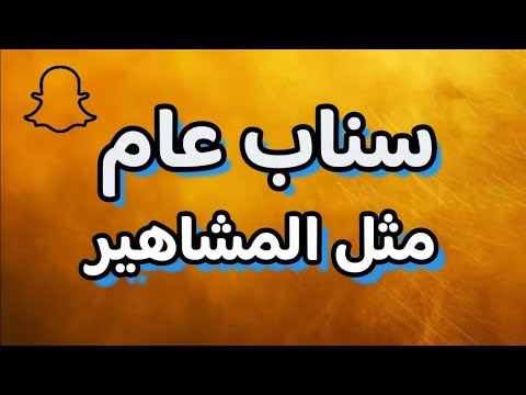 كيف يكون سنابي عام مثل المشاهير في سناب شات نصائح هتمة جدا