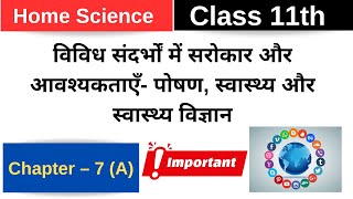 Class 11 गृह विज्ञान Ch 7 A विविध संदर्भों में सरोकार आवश्यकताएँ पोषण स्वास्थ्य और स्वास्थ्य विज्ञान