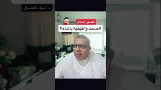 تفسير حلم الضحك والقهقهة بالمنام د.أشرف العسال#أحلام  #الضحك #القهقهة