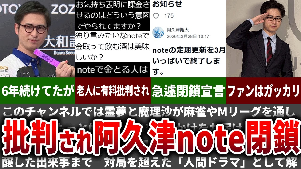 【精神限界】阿久津が老人に批判され有料note閉鎖へ【Mリーグ】【ゆっくり解説】
