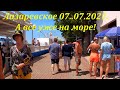 Лазаревское 07.07.2021. На море по Калараш!🌴ЛАЗАРЕВСКОЕ и Я