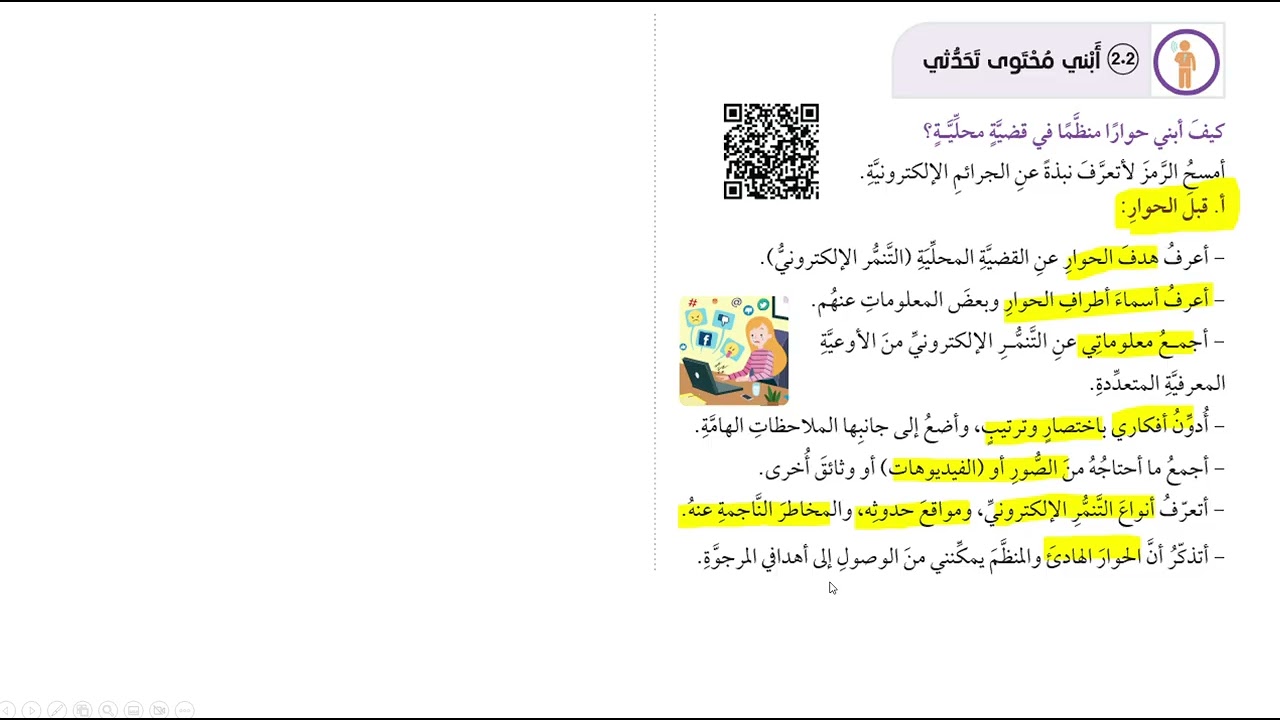 الحوار في قضية محلية  التنمر الالكتروني /الصف الثامن /الوحدة الثامنة