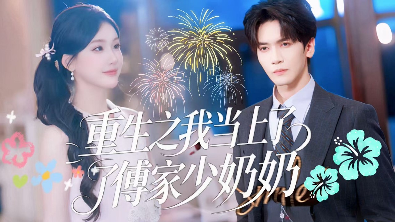 一口氣看完【重生之我當上了傅家少奶奶】穿越千金代嫁入豪門,守寡持家卻被高冷保鑣深情撩動心弦