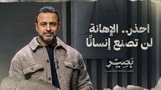 احذر.. الإهانة لن تصنع إنسانًا - بصير - مصطفى حسني