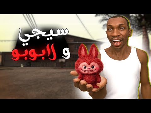 سيجي يشتري لعبة لابوبو في قراند سان اندرياس   