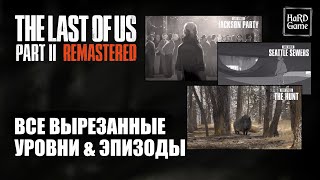 The Last of Us Part 2 Remastered - All Lost Levels 100% Full Game [TLOU2 Cut Content]