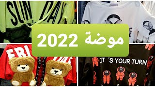 ألبسة جديدة موضة صيف ?❤ 2022   موضة عيد 2022/ fashion trends 2022 / summer 2022 fashion trends