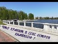 Калининград: день 1. Что хранит в себе остров Кнайпхоф? / Kaliningrad. The Island Of Kneiphof.